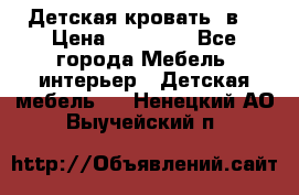 Детская кровать 3в1 › Цена ­ 18 000 - Все города Мебель, интерьер » Детская мебель   . Ненецкий АО,Выучейский п.